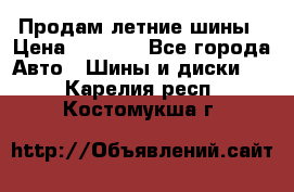 Продам летние шины › Цена ­ 8 000 - Все города Авто » Шины и диски   . Карелия респ.,Костомукша г.